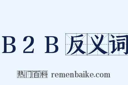 B2B反义词是什么意思的图片